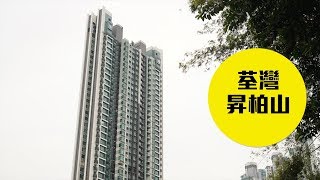 【昇柏山】荃灣單幢式私樓