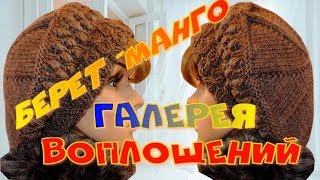 Берет "Манго"/Галерея воплощений/Вязаные береты моих подписчиц
