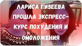 Лариса Гузеева прошла экспресс-курс похудения и омоложения