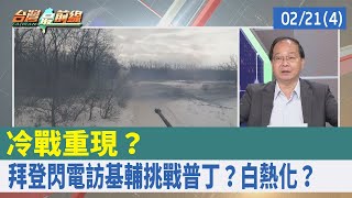 冷戰重現？ 拜登閃電訪基輔"挑戰普丁"？ 白熱化？【台灣最前線 重點摘要】2023.02.21(4)