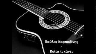 Παύλος Καρποδίνης - Κοίτα τι κάνει
