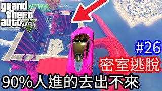 【Kim阿金】密室逃脫26 旋轉之舞華麗登場 90%的人進得去出不來《GTA5 線上》