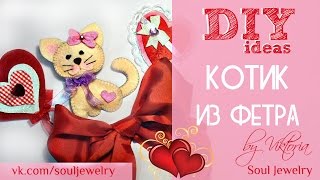 DIY: Мягкая игрушка котик. Игрушка из фетра // by Soul Jewelry