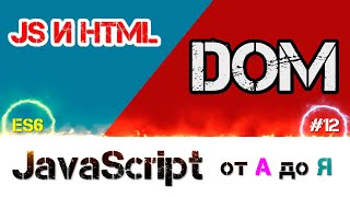 JavaScript уроки ES6 – DOM и работа с html документом, завершение первой фазы [ ДЗ ] ???? - #12