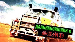 REVENT RP - БУДНИ ДАЛЬНОБОЙЩИКА.