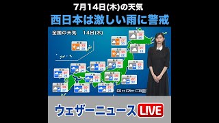 【夜の1分天気】あす2022年7月14日(木)の天気 #shorts