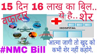 15 din 16 lakh bill..tum sher hi ho | nmc bill | by homeoyogi