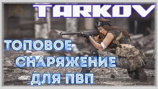 Escape from Tarkov ? Разбор лучшего снаряжения в бою, как выбрать под себя?