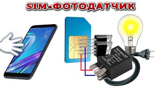 SIMка IR ФОТОДАТЧИК Включаем мощную Нагрузку с телефона