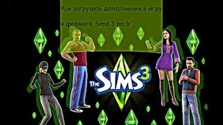 Как загрузить дополнения в игру формат Sims3 pack