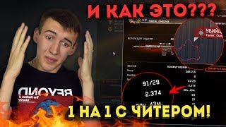 WARFACE.ПРОТИВНИК С ЧИТАМИ НА ГОЛОВУ vS Дмитрий Крымский!