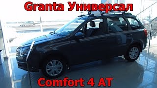 LADA Granta 1.6 л 4АТ Comfort универсал интерьер , экстерьер обзор