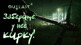 Outlast 2 - Прохождение игры #6 | Заберите у нее кирку !