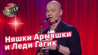 Няшки Армяшки и Леди Гагик - Поп музыка - Сборная армян Украины "Джан" | Лига Смеха 2018