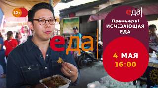 Премьера! «Исчезающая еда» на телеканале «Еда»!