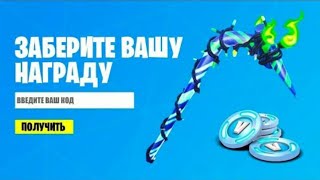 Конкурс На 5 Minty Fortnite | Minty Бесплатно Fortnite | Как Бесплатно Получить Minty Fortnite