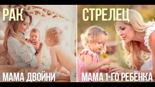 Сколько у вас будет Детей Согласно Вашему Знаку Зодиака