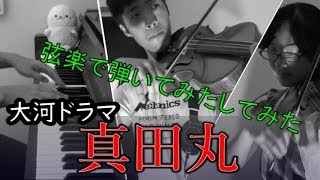 真田丸【ヴァイオリンとヴィオラで弾いてみた】(Chor.Draft)