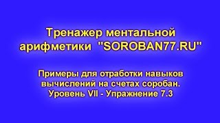 39. Ментальная арифметика. Тренажер к упражнению 7.3. Вычитаем «8» КОМБИНИРОВАННЫМ СПОСОБОМ