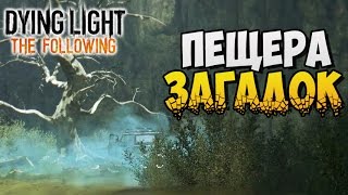 ПЕЩЕРА ЗАГАДОК ► Dying Light The Following |9|
