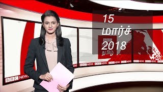 BBC Tamil TV News Bulletin 15/03/18 பிபிசி தமிழ் தொலைக்காட்சி செய்தியறிக்கை 15/03/18