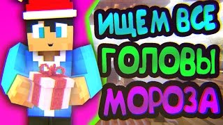 ГДЕ НАХОДЯТСЯ ВСЕ ГОЛОВЫ ДЕДА МОРОЗА НА VIMEWORLD! ИЩЕМ ВСЕ ГЛОВЫ-ПОДАРОЧКИ НА ВАЙМВОРЛДЕ КОИНЫ ВИМЕ