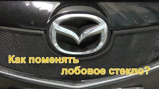 Как поменять лобовое стекло.