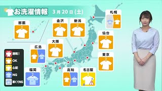 明日20日(土)のお洗濯情報／西日本は部屋干し日和、東日本は昼間は外干しOK