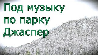 Под музыку по национальному парку Джаспер