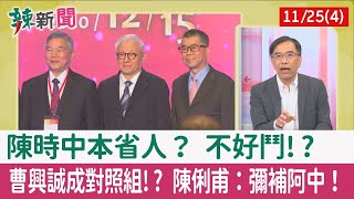 【辣新聞152 重點摘要】陳時中本省人？ 不好鬥!? 曹興誠成對照組!? 陳俐甫：彌補阿中！ 2022.11.25(4)