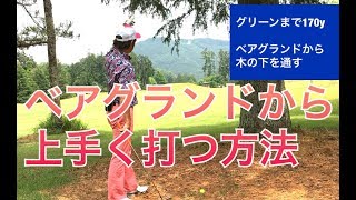 ゴルフトラブル対処法/土の上から木の下をとおして170Yの打ち方