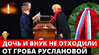 Дочь и внук не отходили от гроба Нины Руслановой