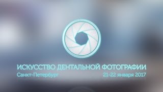 ИСКУССТВО ДЕНТАЛЬНОЙ ФОТОГРАФИИ