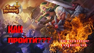 КАК пройти огненное горнило??? Soul Hunters
