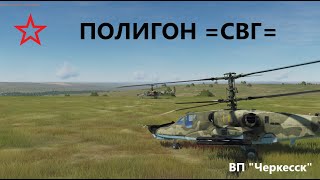 (DCS WORLD) Тренировка БП на полигоне =СВГ= "Черкесск" (ведущим группы)