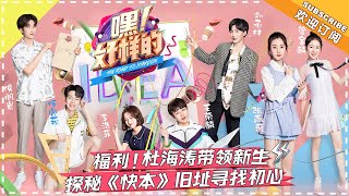 《嘿！好样的》第6期：“唐僧师徒”历经青春磨难 “美少女三人组”宣讲信心满满 The Road To Stardom EP6【湖南卫视官方频道】
