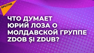 Юрий Лоза: "Норок" – это группа для русской души, а Цой – обычная эстрада