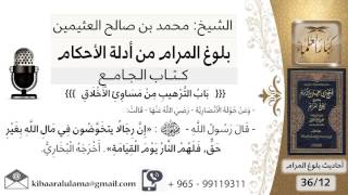 55   بلوغ المرام – ابن عثيمين – شرح حديث خولة الأنصارية إن رجالا يتخوضون في مال الله بغير حق