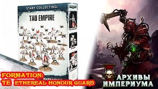 Архивы Империума - Start Collecting! Tau Empire