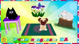 Учим предлоги. Предлог НА. Развивающие мультфильмы для детей.