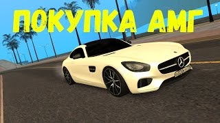 КУПИЛ AMG GT - CCDPlanet - MTA