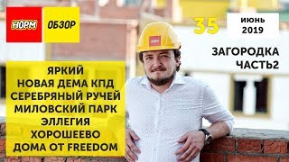 НОРМОБЗОР NEWS 35: Freedom, Хорошеево, Яркий, Новая Дёма, Эллегия, Серебряный ручей, Миловский парк