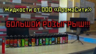 Жидкости от ООО "АромаСити" | Большой розыгрыш | 19 разных вкусов