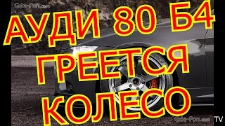 Подклинивает суппорт!Греется колесо!Что делать?Wedges a support! The wheel is heated! What to do?