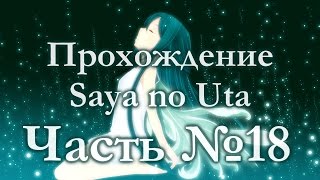 Прохождение Saya no Uta #18 [Секретное оружие Рюйоко] 18+
