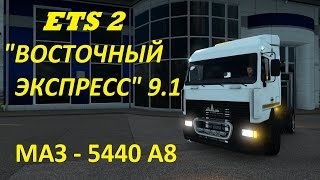 ETS2***Восточный экспресс" 9.1*** МАЗ -5440 А8