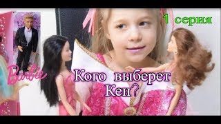 Кого выберет Кен? Распаковка кукол Кен и Ракель/ Сериал Барбитаун : 1 серия/ Мультик Барби/