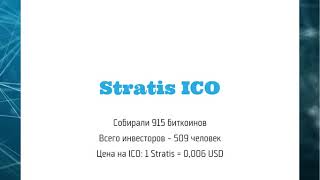 Крипто мобиль! Stratis криптовалюта ICO х3000