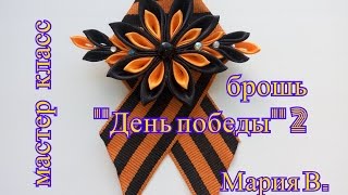 Канзаши. Брошь "День победы" 2 / Мария В.
