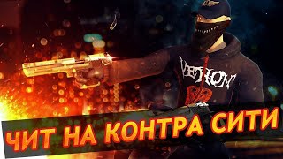 Обновленная версия чита на Контра Сити Клиент 2019 OBT Free Version Cheats Contra City 2019